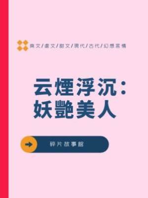 云煙浮沉：妖艷美人