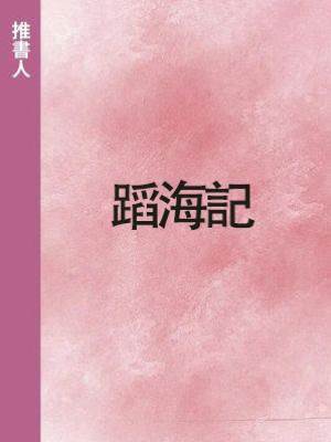 蹈海記