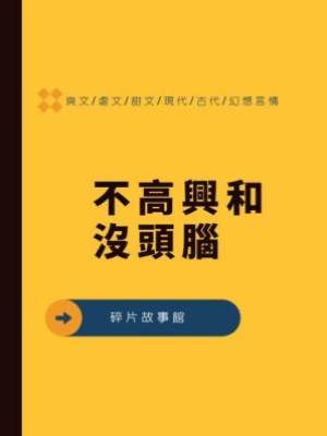 不高興和沒頭腦