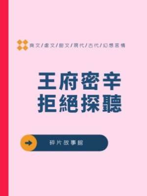 王府密辛拒絕探聽