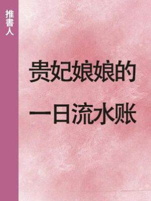 貴妃娘娘的一日流水賬