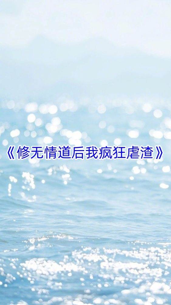 修無情道后我瘋狂虐渣