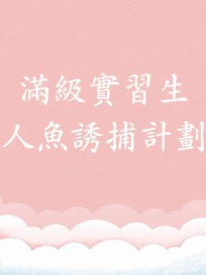 滿級實習生：人魚誘捕計劃