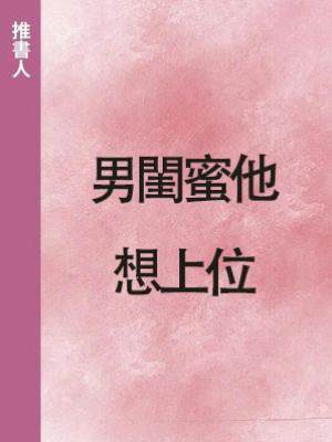 男閨蜜他想上位