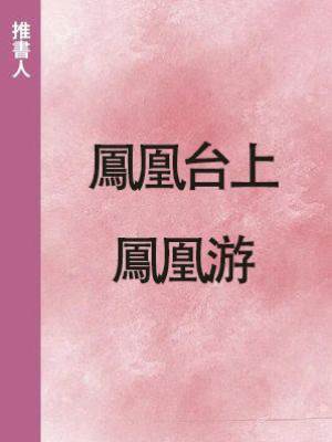 鳳凰臺上鳳凰游.