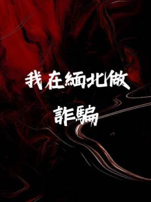 我在緬北做詐騙