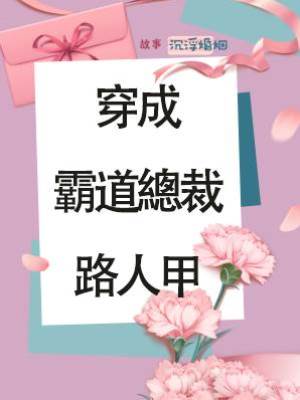 穿成霸道總裁路人甲