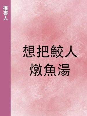 想把鮫人燉魚湯