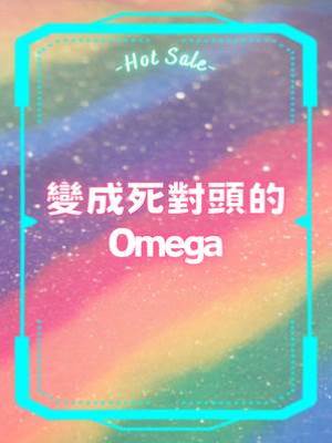 變成死對頭的Omega
