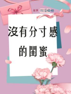 沒有分寸感的閨蜜