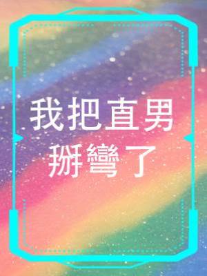 我把直男掰彎了