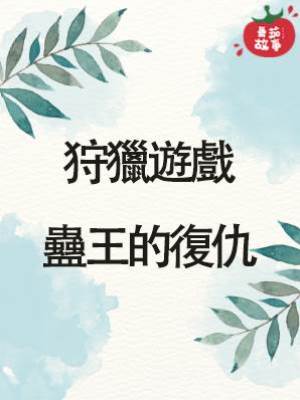 狩獵遊戲：蠱王的復仇