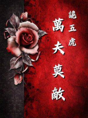 詭五虎：萬夫莫敵