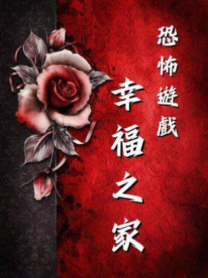 恐怖遊戲：幸福之家