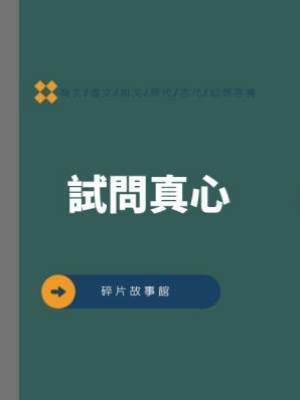 試問真心
