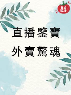 直播鑒寶5：外賣驚魂