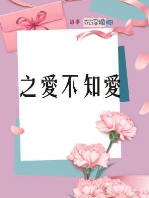 之愛不知愛