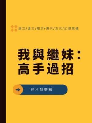 我與繼妹：高手過招.