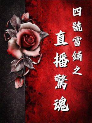 四號當鋪之直播驚魂