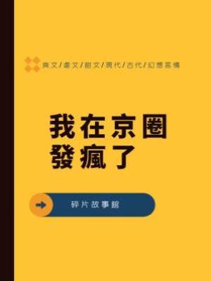 我在京圈發瘋了
