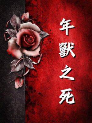 年獸之死
