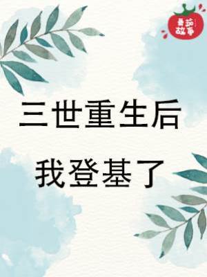 三世重生后我登基了