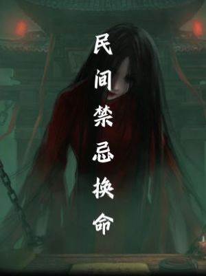 民間禁忌：換命