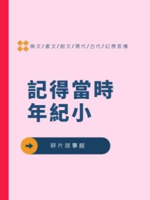 記得當時年紀小