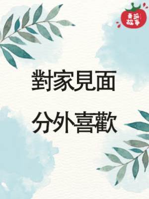 對家見面，分外喜歡