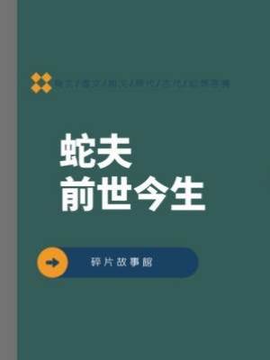 蛇夫：前世今生