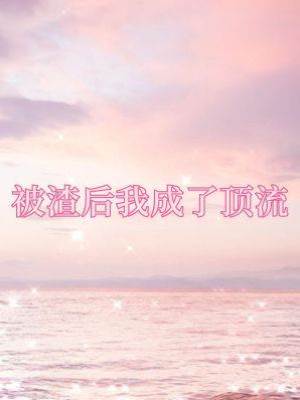 被渣后我成了頂流