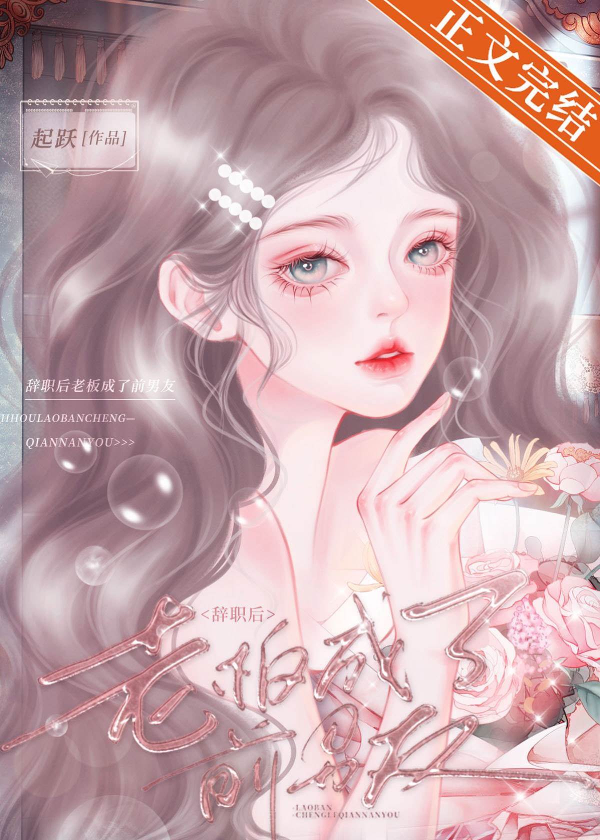 辭職后老板成了前男友