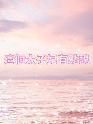 這個太子妃有點醜