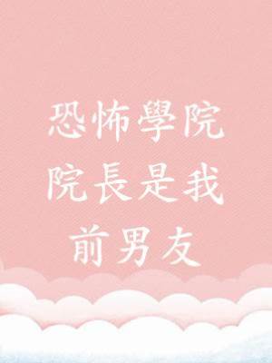 恐怖學院院長是我前男友