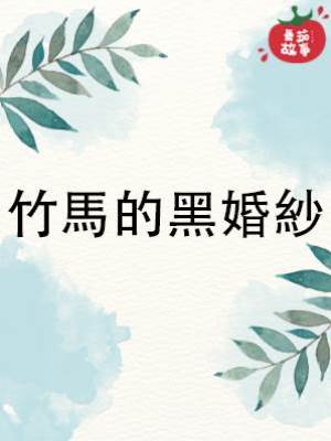 竹馬的黑婚紗