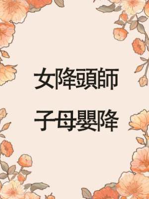 女降頭師：子母嬰降