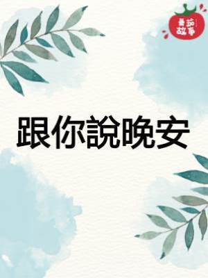 跟你說晚安