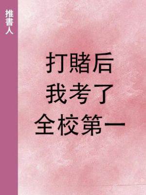 打賭后我考了全校第一