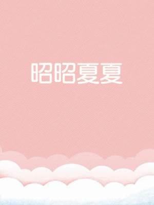 昭昭夏夏