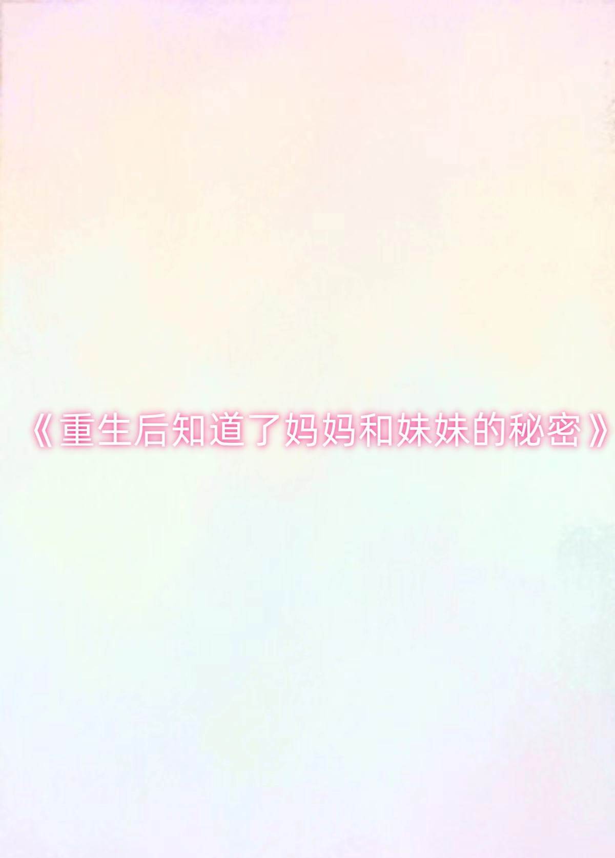 重生后知道了媽媽和妹妹的秘密