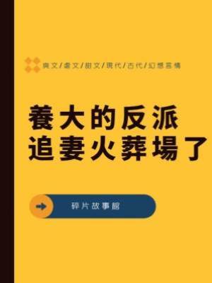 養大的反派追妻火葬場了
