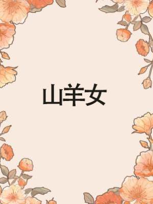 山羊女