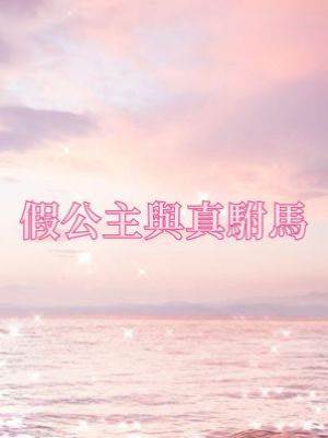 假公主與真駙馬