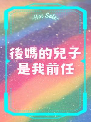后媽的兒子是我前任