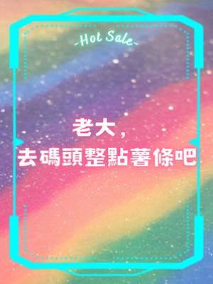 老大，去碼頭整點薯條吧