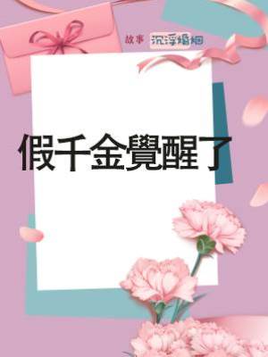 假千金覺醒了