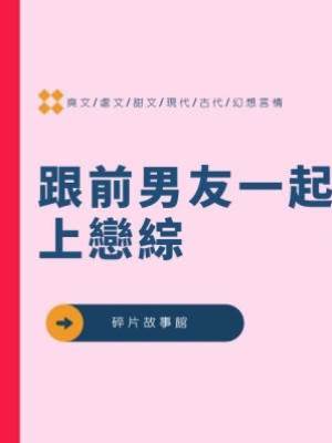 跟前男友一起上戀綜