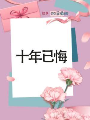 十年已悔