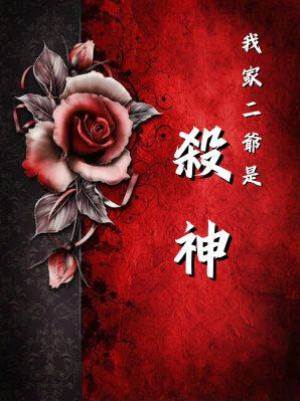 我家二爺是殺神