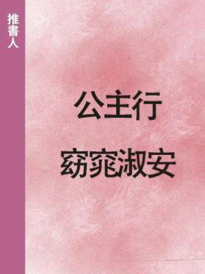 公主行：窈窕淑安